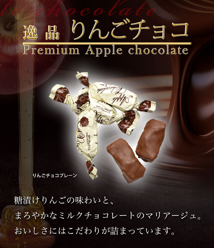 逸品りんごチョコ Premium Apple chocolate